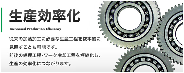 製造現場の革新・改善に高周波誘導加熱装置。品質向上・省力化・環境対応!自動車・電気な(cィィ)ど様々な(cィィ)分野で実績多数。御社の現状・希望に添った最適な(cィィ)装置を。